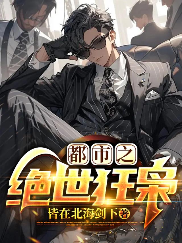 都市之绝世狂枭