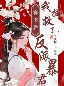 穿书后,我拯救了反派暴君