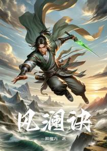 风澜诀