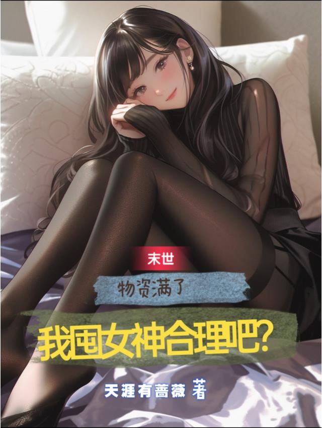 末世：物资满了,我囤女神合理吧