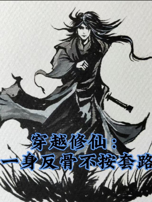 穿越修仙：一身反骨不按套路