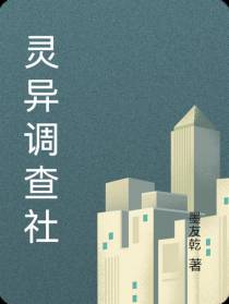 灵异调查社