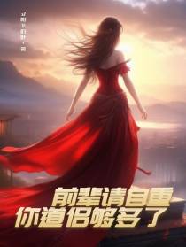 前辈请自重,你道侣够多了