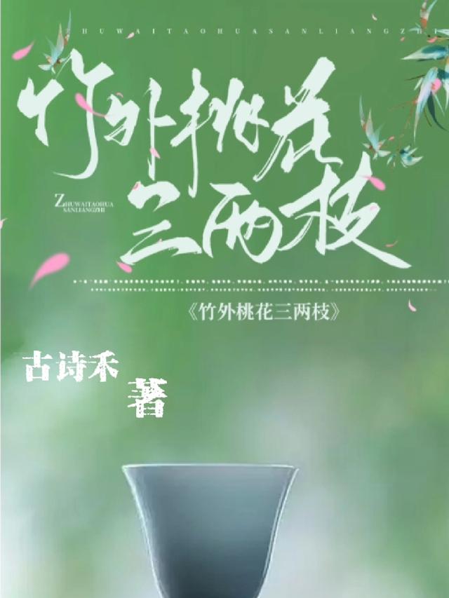 竹外桃花,三两枝