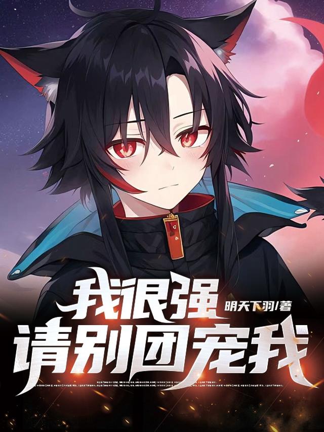 我很强,请别团宠我