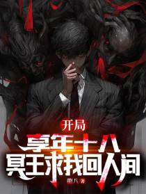开局享年十八,冥王求我回人间