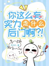 你这么有实力,走什么后门啊？！