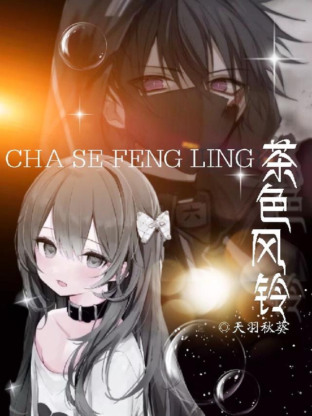 茶色风铃