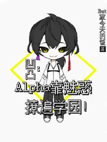 凹凸：Alpha靠魅惑撩遍学园