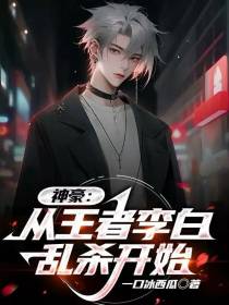 神豪：从王者李白乱杀开始