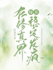 在修真界每天稳定发疯