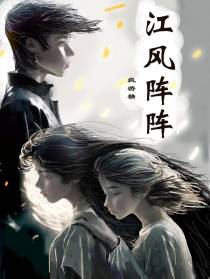 江风阵阵