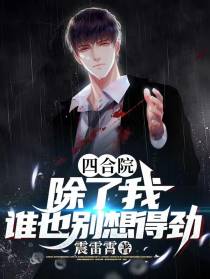 四合院：除了我,谁也别想得劲