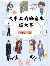 快穿之我骗宿主搞大事