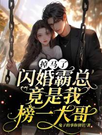 掉马了,闪婚霸总竟是我榜一大哥