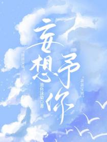 妄想予你