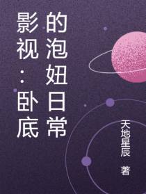 影视：卧底的泡妞日常