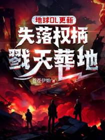 地球OL更新：失落权柄戮天葬地