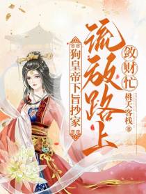 狗皇帝下旨抄家,流放路上敛财忙