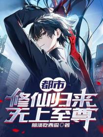 都市：修仙归来,无上至尊