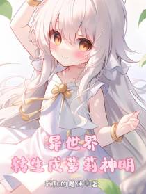 异世界：转生成萝莉神明