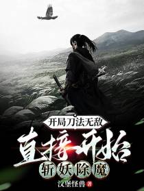 开局刀法无敌,直接开始斩妖除魔