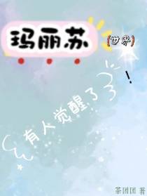 玛丽苏世界有人觉醒了！