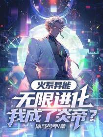 火系异能无限进化,我成了炎帝？