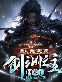 贱人,颤抖吧！我剑渊之主回来了
