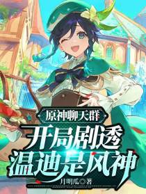 原神聊天群,开局剧透温迪是风神