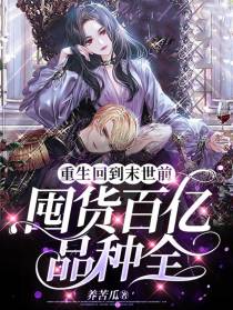 重生回到末世前,囤货百亿品种全