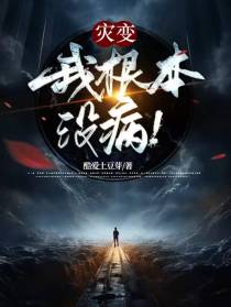 灾变,我根本没病！