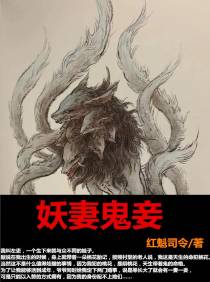 妖妻鬼妾