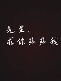 先生,求你疼疼我
