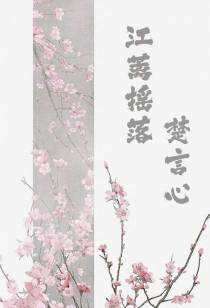 江蓠摇落楚言心
