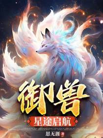 御兽：星途启航