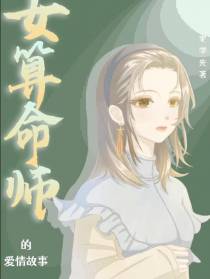 女算命师的爱情故事