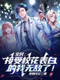 全民：接受校花表白的我无敌了！