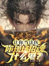 让你当法医,你现场招魂什么鬼？