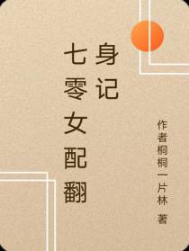 七零女配翻身记