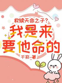 救赎天命之子？我是来要他命的