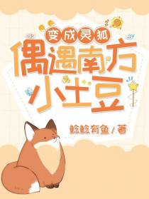 变成灵狐,偶遇南方小土豆