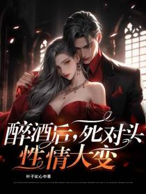 醉酒后,死对头性情大变