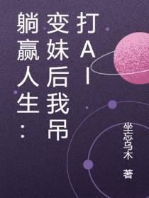 躺赢人生：变妹后我吊打AI