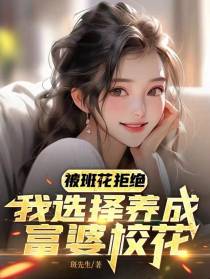 被班花拒绝,我选择养成富婆校花