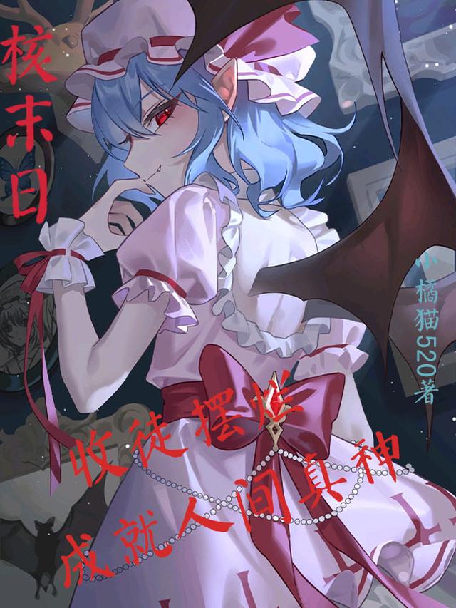 核末日：收徒摆烂成就人间真神