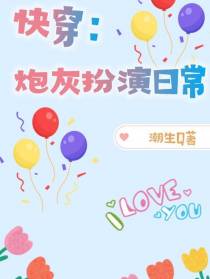 快穿：炮灰扮演日常