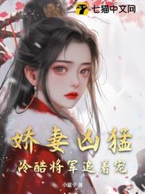 娇妻凶猛,冷酷将军追着宠