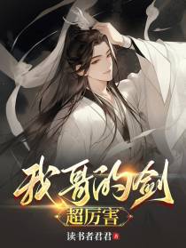 我哥的剑,超厉害