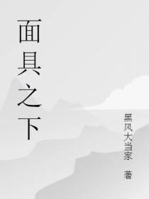 面具之下的神！